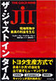 『ザ・ジャストインタイム 現地現物が最高の利益を生む』